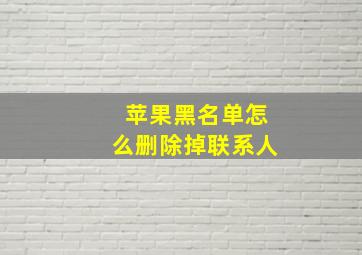 苹果黑名单怎么删除掉联系人