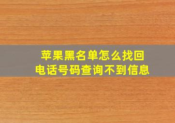 苹果黑名单怎么找回电话号码查询不到信息