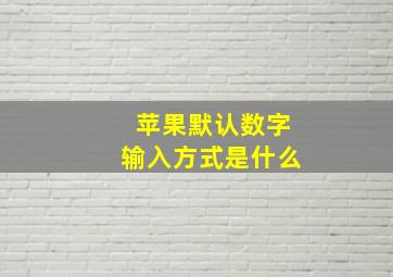 苹果默认数字输入方式是什么