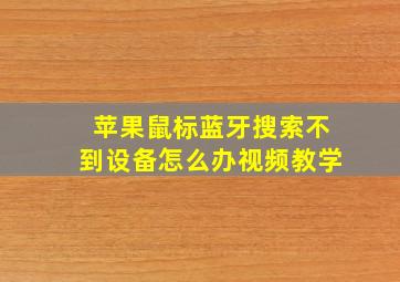 苹果鼠标蓝牙搜索不到设备怎么办视频教学