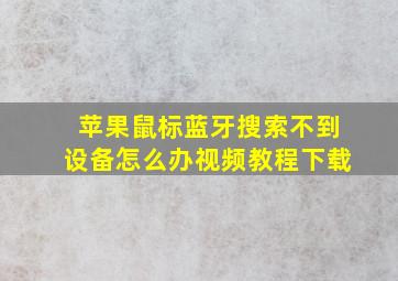 苹果鼠标蓝牙搜索不到设备怎么办视频教程下载