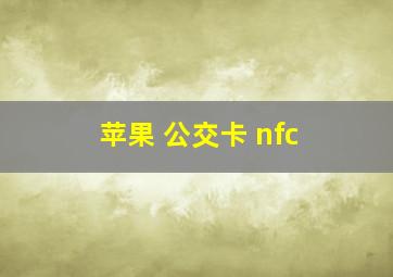 苹果 公交卡 nfc