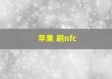 苹果 刷nfc