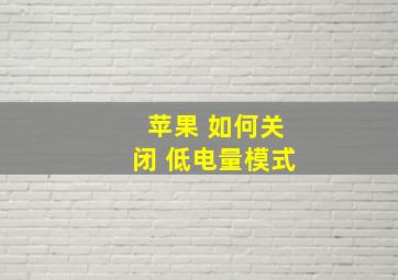 苹果 如何关闭 低电量模式