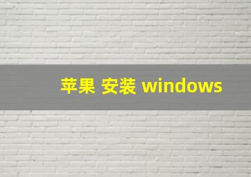 苹果 安装 windows