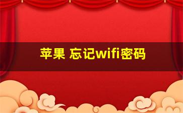 苹果 忘记wifi密码