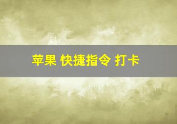 苹果 快捷指令 打卡