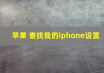 苹果 查找我的iphone设置