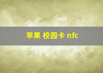 苹果 校园卡 nfc