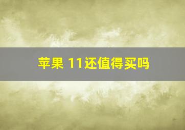 苹果 11还值得买吗