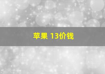 苹果 13价钱