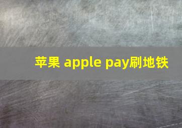 苹果 apple pay刷地铁