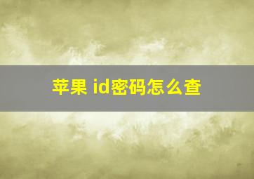 苹果 id密码怎么查