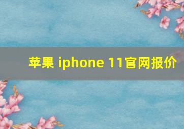 苹果 iphone 11官网报价