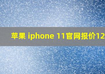 苹果 iphone 11官网报价128g