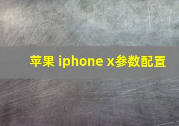 苹果 iphone x参数配置