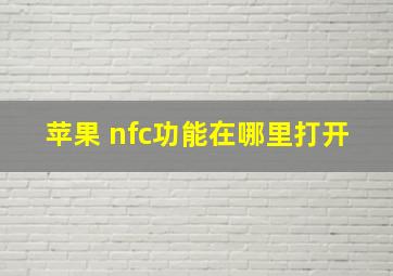 苹果 nfc功能在哪里打开