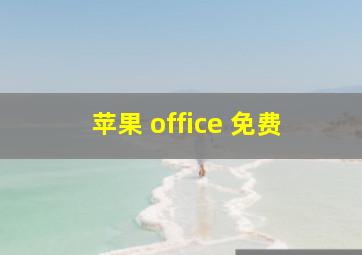 苹果 office 免费