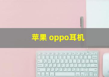 苹果 oppo耳机