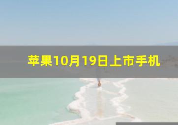 苹果10月19日上市手机