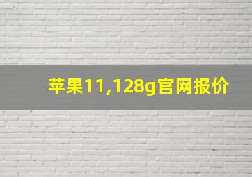 苹果11,128g官网报价