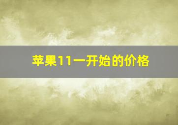 苹果11一开始的价格