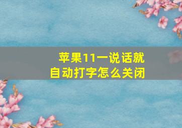 苹果11一说话就自动打字怎么关闭