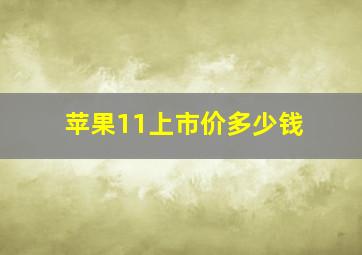 苹果11上市价多少钱