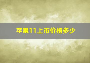 苹果11上市价格多少