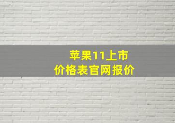 苹果11上市价格表官网报价