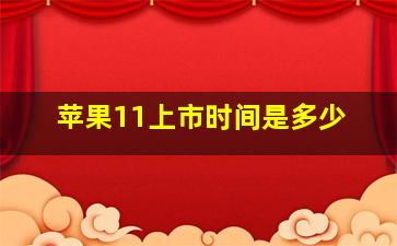 苹果11上市时间是多少