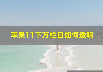 苹果11下方栏目如何透明