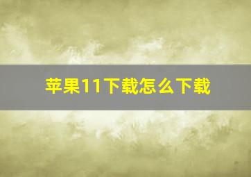 苹果11下载怎么下载