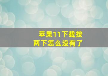 苹果11下载按两下怎么没有了