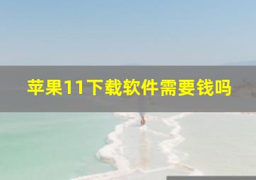 苹果11下载软件需要钱吗