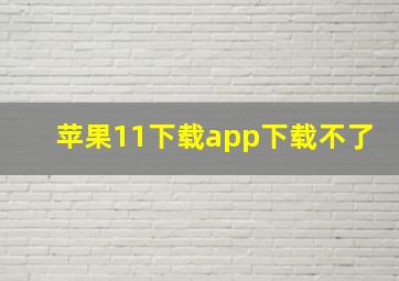 苹果11下载app下载不了