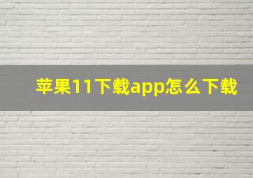 苹果11下载app怎么下载