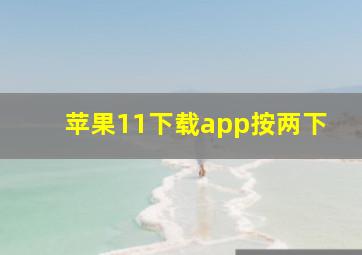 苹果11下载app按两下