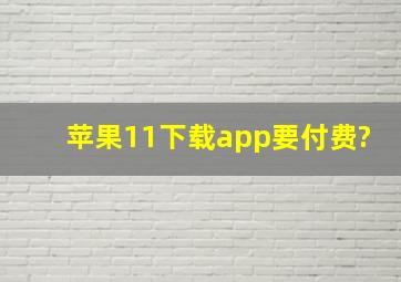 苹果11下载app要付费?