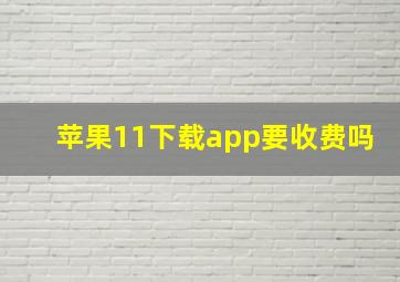 苹果11下载app要收费吗