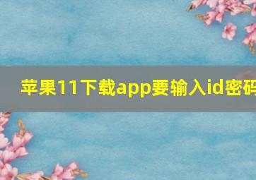 苹果11下载app要输入id密码