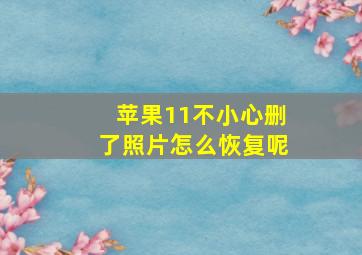 苹果11不小心删了照片怎么恢复呢