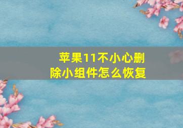 苹果11不小心删除小组件怎么恢复