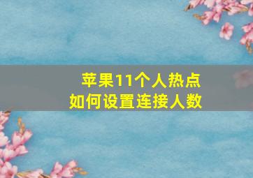 苹果11个人热点如何设置连接人数