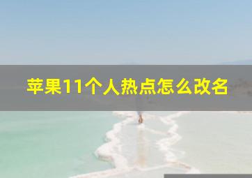 苹果11个人热点怎么改名