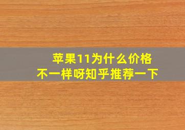 苹果11为什么价格不一样呀知乎推荐一下