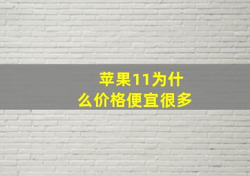 苹果11为什么价格便宜很多