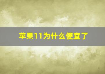 苹果11为什么便宜了