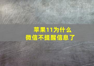 苹果11为什么微信不提醒信息了