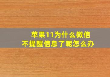 苹果11为什么微信不提醒信息了呢怎么办